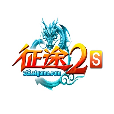 征途2S