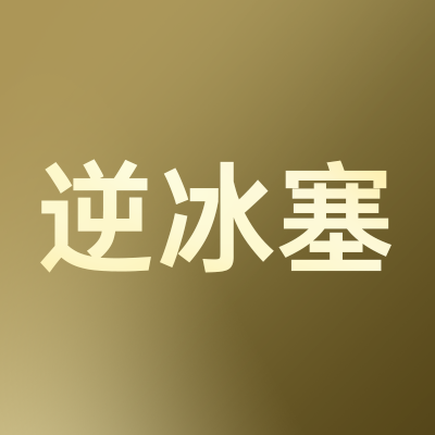 逆冰塞