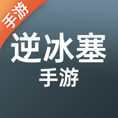 逆冰塞手游