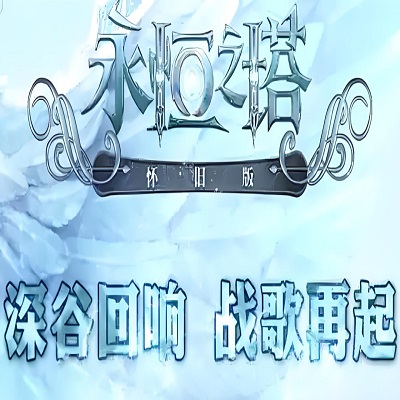 永恒之塔怀旧版