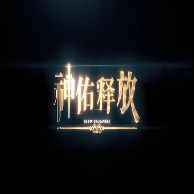 神佑释放