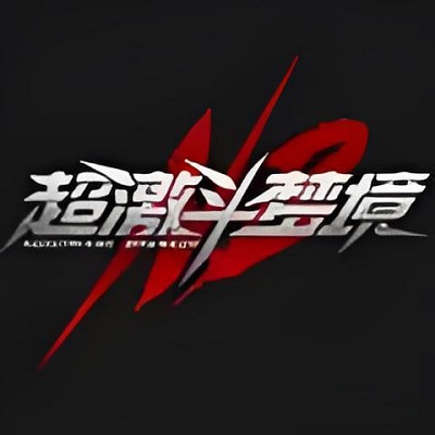 超激斗梦境