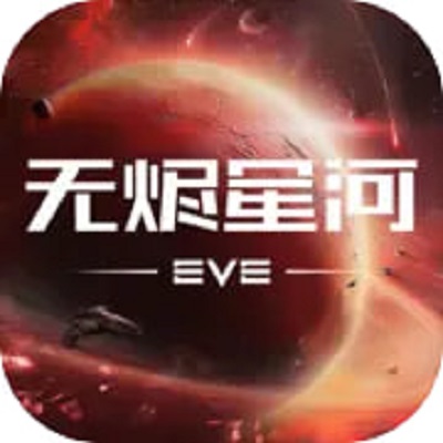 星战前夜：无烬星河