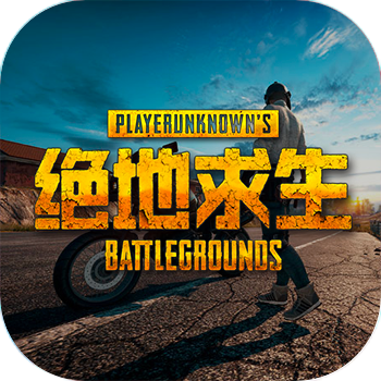 绝地求生