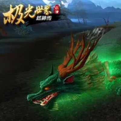 极光世界