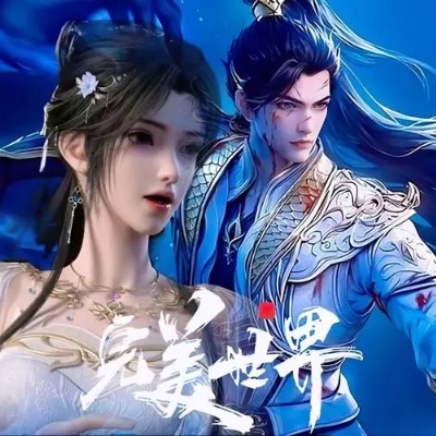 完美世界