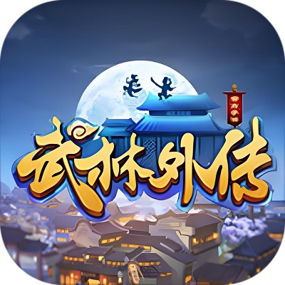 武林外传