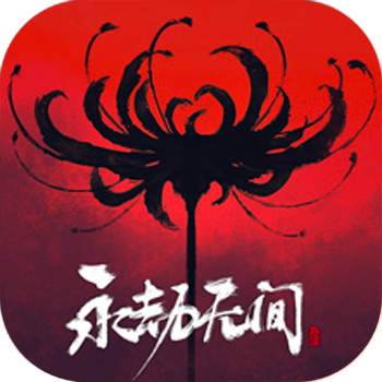 永劫无间