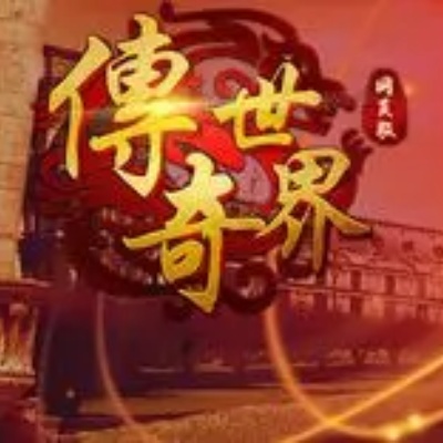 传奇世界(网页版)