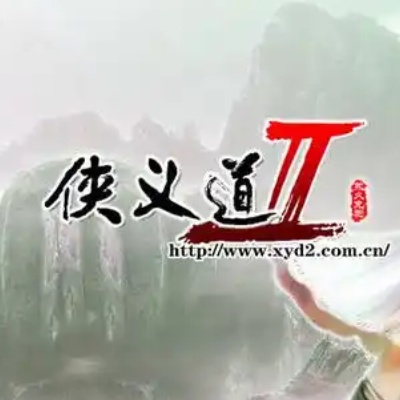 侠义道Ⅱ(官方)