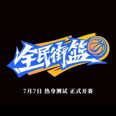 全民街篮
