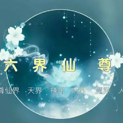六界仙尊
