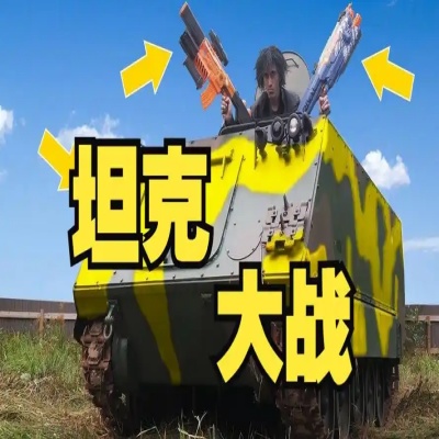 坦克大战