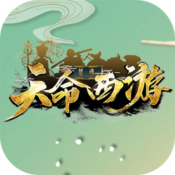 天命西游
