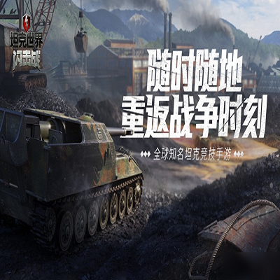 坦克世界闪击战