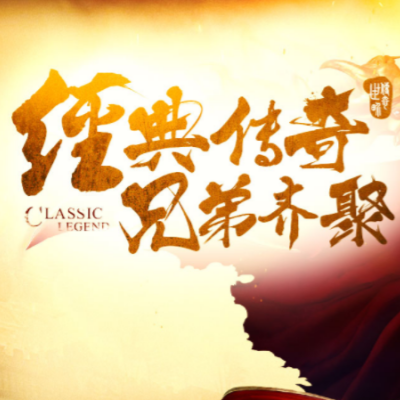 传奇世界2(经典区)
