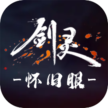 剑灵怀旧服