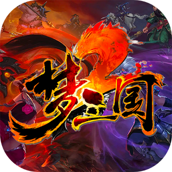 梦三国2