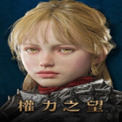 权力之望