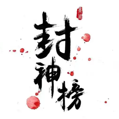 封神榜(国际版)