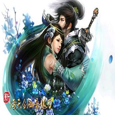 新倚天剑与屠龙刀