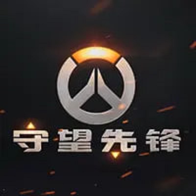 守望先锋