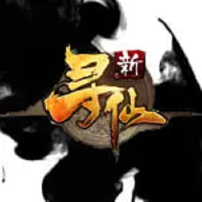 新寻仙