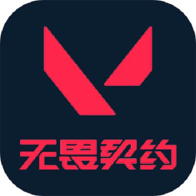 无畏契约